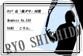 宍戸亮「激ダサ」同盟