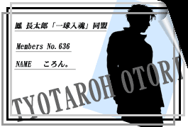 鳳長太郎「一球入魂」同盟
