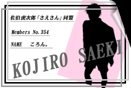 佐伯虎次郎「さえさん」同盟