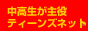 中学生・高校生ブログランキング