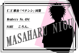 仁王雅治「ペテンシ」同盟