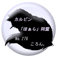 カルピン「ほぁら」同盟