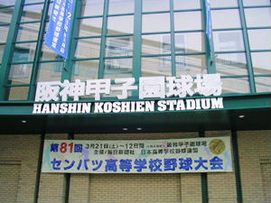 阪神甲子園球場