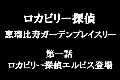 ロカビリー探偵エルビス登場