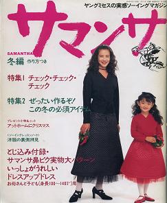 サマンサ・文化出版局・1994年冬号.JPG