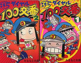 こちらダイヤル100交番.JPG