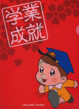 合格祈願ファイル.JPG