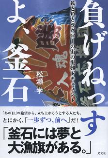 負けねっすよ、釜石・光文社刊・松瀬学.JPG