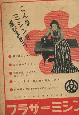 ブラザーミシン広告・主婦の友1952年5月号付録.JPG