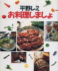 平野レミお料理しましょ・主婦と生活社・1991年.JPG