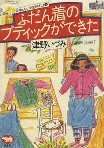 ふだん着のブティックができた・津野いづみ・1982年晶文社刊.JPG