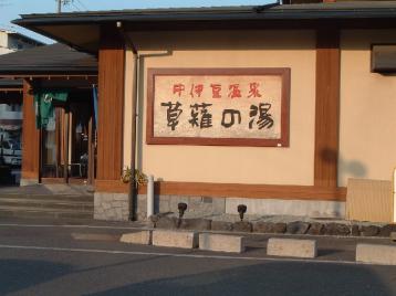 草薙の湯玄関
