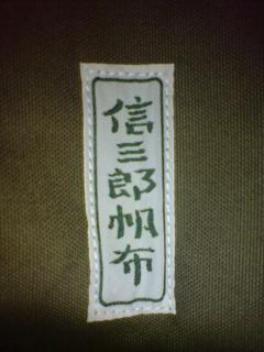 信三郎帆布タグ.JPG