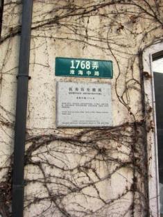 上海点描　優秀歴史建築　淮海中路1768弄　表示.jpg