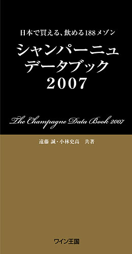 シャンパーニュデータブック2007