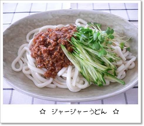 ジャージャーうどん