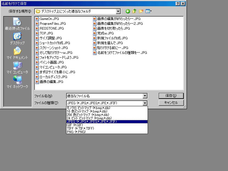 JPEGファイルで保存しよう