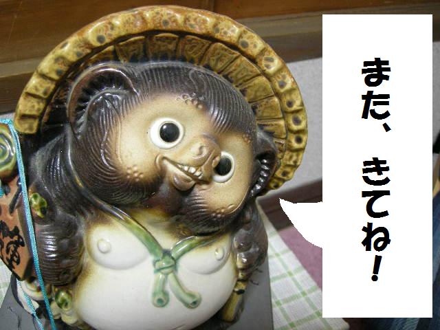 また、きてね！