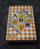 人形焼