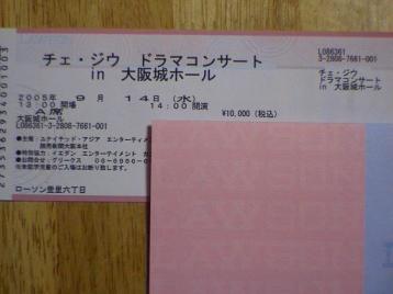 ジウ姫、大阪城チケット