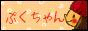 ぷくちゃんバナ－