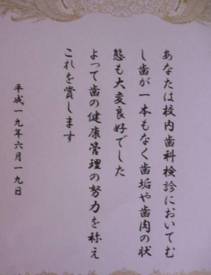 歯の表彰状♪　やった～やった～ヤッタ～マン♪