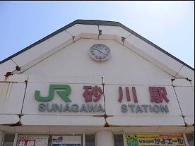 砂川駅