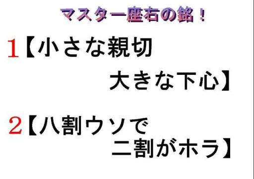 座右の銘は・・・