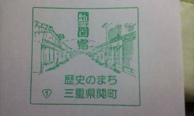 「関宿」のスタンプ