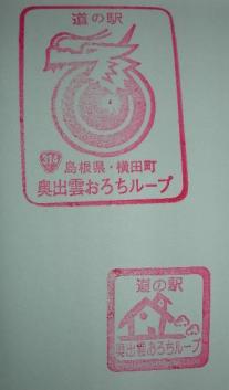 奥出雲おろちループのスタンプ２