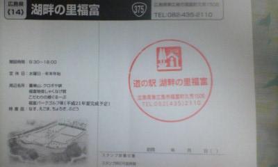 湖畔の里福富のスタンプ