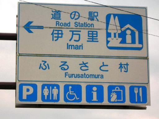 「伊万里」標識