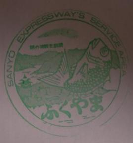 福山ＳＡのスタンプ