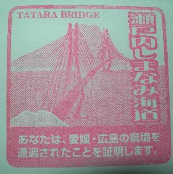 上浦町多々羅しまなみ公園のスタンプ　２