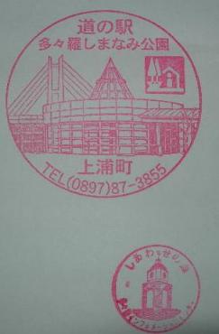 上浦町多々羅しまなみ公園のスタンプ　１
