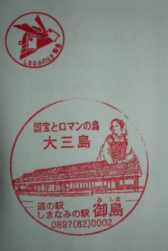 しまなみの駅御島のスタンプ
