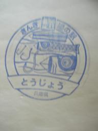 「とうじょう」のスタンプ