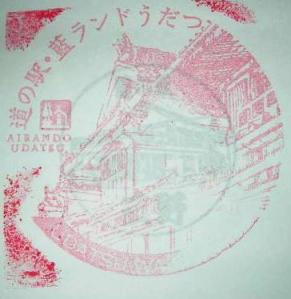 「藍ランドうだつ」スタンプ