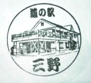 「三野」スタンプ