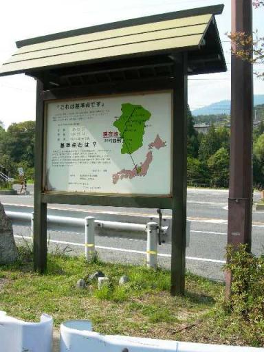 基準点　道の駅「賤母」（しずも）にて