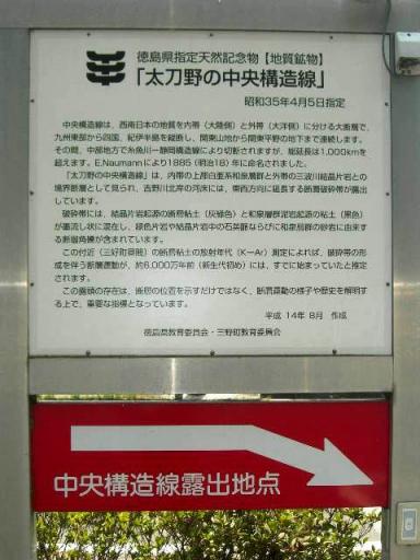 中央構造線のある道の駅