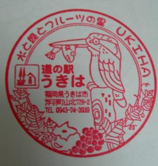 「うきは」のスタンプ