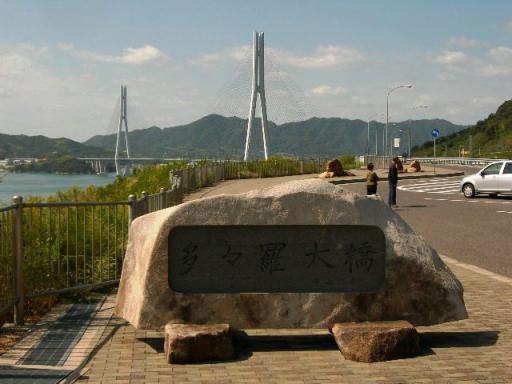 多々羅大橋　２