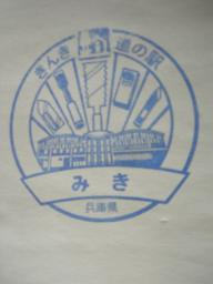 「みき」のスタンプ