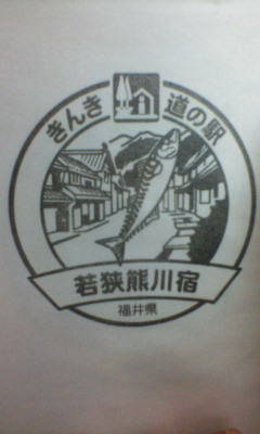 若狭・熊川宿のスタンプ