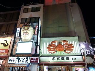 かに道楽のとなりはだるま！！！