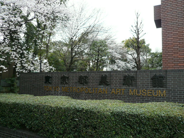 東京都美術館
