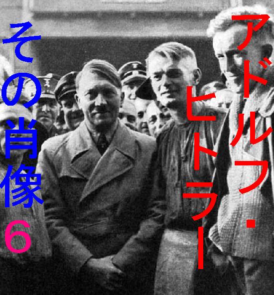 アドルフ・ヒトラーその肖像６だべさ