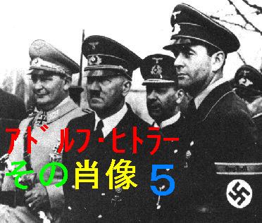 アドルフ・ヒトラーその肖像５