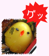 ひよこ卵（ピンチ）